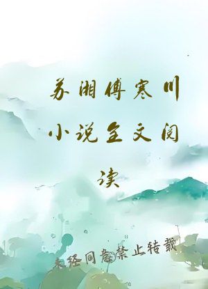 苏湘傅寒川小说全文阅读