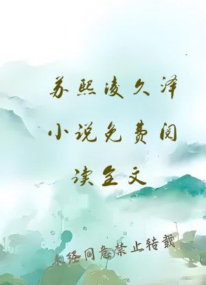 苏熙凌久泽小说免费阅读全文