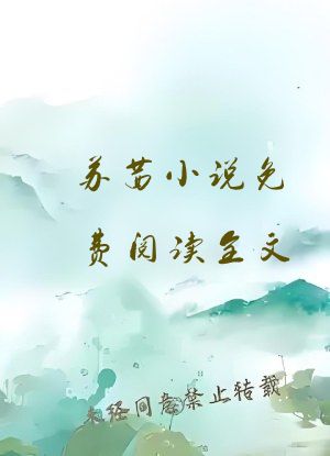 苏茜小说免费阅读全文