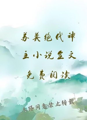 苏莫绝代神主小说全文免费阅读
