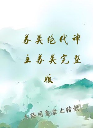 苏莫绝代神主苏莫完整版