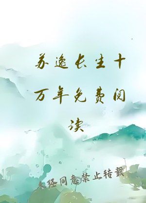 苏逸长生十万年免费阅读