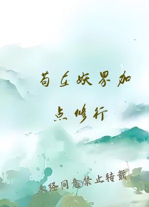 苟在妖界加点修行