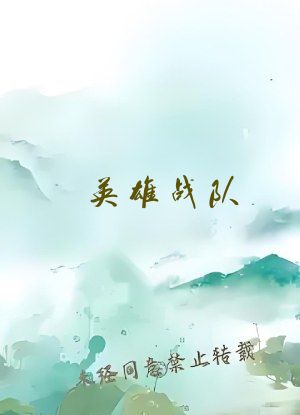 英雄战队