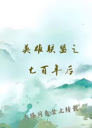 英雄联盟之七百年后