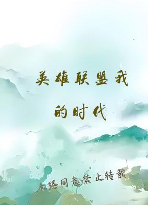 英雄联盟我的时代