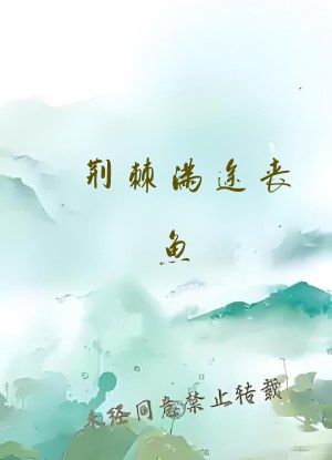 荆棘满途丧鱼