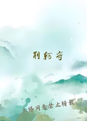 荆轲守
