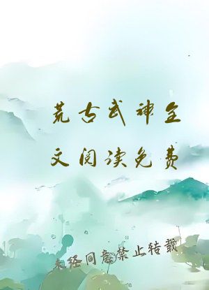 荒古武神全文阅读免费