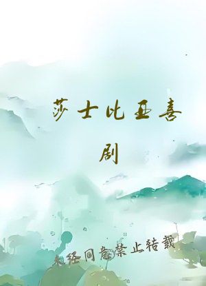 莎士比亚喜剧
