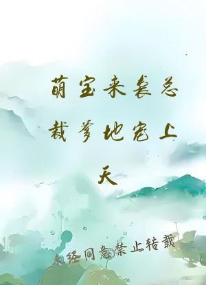 萌宝来袭总裁爹地宠上天