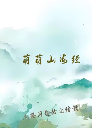 萌萌山海经