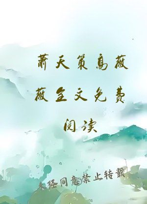 萧天策高薇薇全文免费阅读