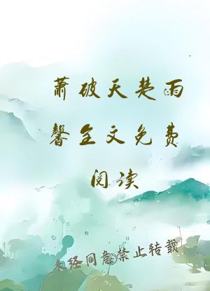 萧破天楚雨馨全文免费阅读