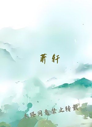 萧轩