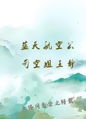 蓝天航空公司空姐王静