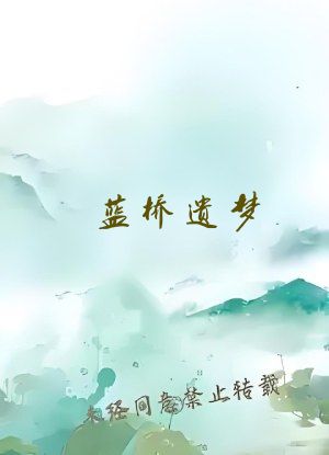 蓝桥遗梦