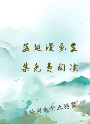 蓝翅漫画全集免费阅读