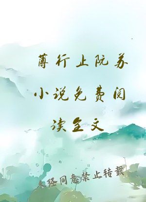 薄行止阮苏小说免费阅读全文