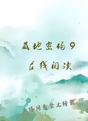 藏地密码9在线阅读