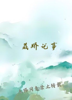 藏娇记事