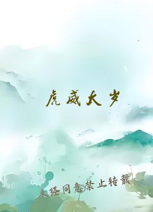 虎威太岁