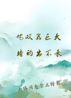 蛇双器巨大堵的出不来