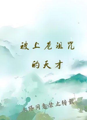 被上苍诅咒的天才