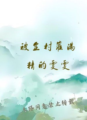 被全村灌满精的雯雯