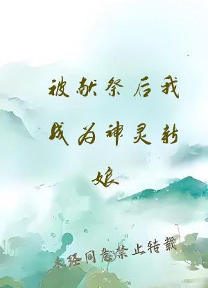 被献祭后我成为神灵新娘