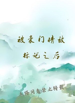 被豪门情敌标记之后