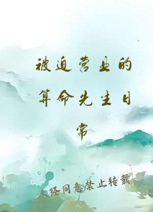 被迫营业的算命先生日常