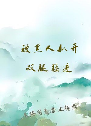 被黑人扒开双腿猛进