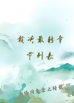 裁决最新章节列表