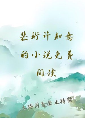 裴珩许知意的小说免费阅读