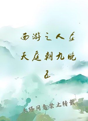 西游之人在天庭朝九晚五