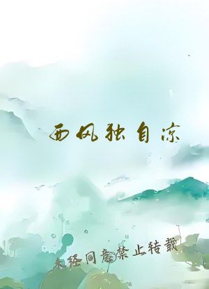 西风独自凉