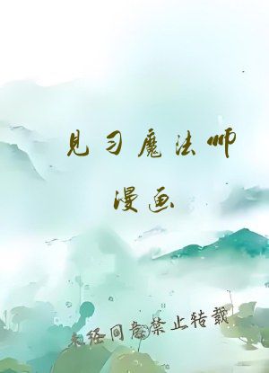 见习魔法师漫画