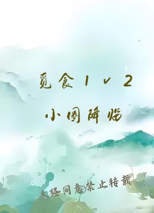 觅食1v2小圈降临