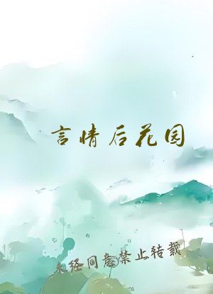 言情后花园