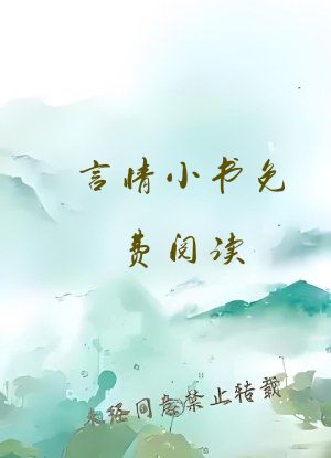 言情小书免费阅读