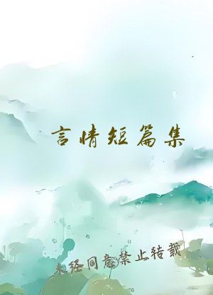 言情短篇集