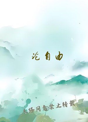论自由