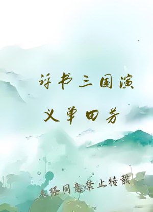 评书三国演义单田芳