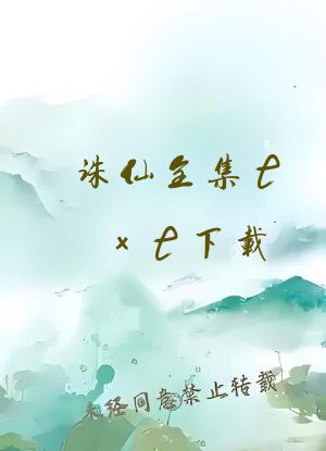 诛仙全集txt下载