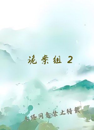 诡案组2