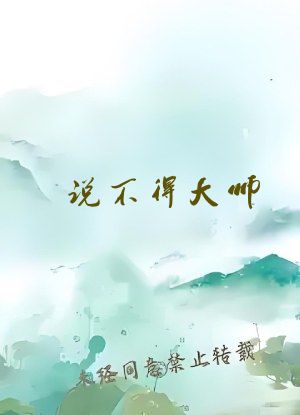 说不得大师