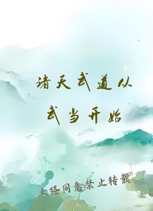诸天武道从武当开始