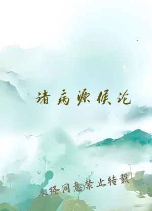 诸病源候论
