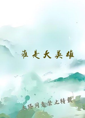 谁是大英雄